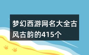 夢(mèng)幻西游網(wǎng)名大全古風(fēng)古韻的415個(gè)