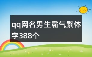 qq網(wǎng)名男生霸氣繁體字388個