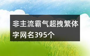 非主流霸氣超拽繁體字網(wǎng)名395個