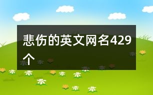 悲傷的英文網名429個