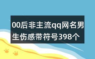 00后非主流qq網(wǎng)名男生傷感帶符號398個