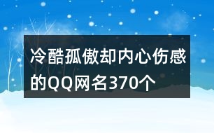 冷酷孤傲卻內(nèi)心傷感的QQ網(wǎng)名370個