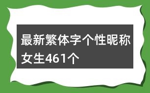 最新繁體字個(gè)性昵稱女生461個(gè)