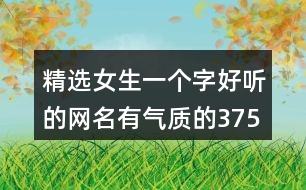 精選女生一個字好聽的網(wǎng)名有氣質(zhì)的375個