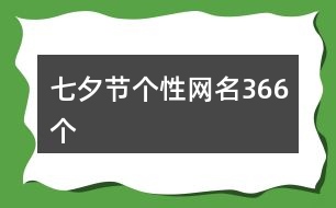 七夕節(jié)個性網(wǎng)名366個