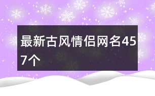 最新古風(fēng)情侶網(wǎng)名457個(gè)