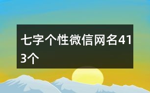 七字個(gè)性微信網(wǎng)名413個(gè)