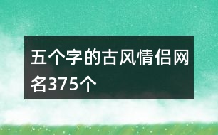 五個(gè)字的古風(fēng)情侶網(wǎng)名375個(gè)