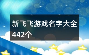 新飛飛游戲名字大全442個(gè)