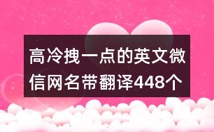 高冷拽一點的英文微信網(wǎng)名帶翻譯448個