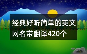 經(jīng)典好聽(tīng)簡(jiǎn)單的英文網(wǎng)名帶翻譯420個(gè)