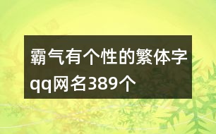 霸氣有個性的繁體字qq網(wǎng)名389個