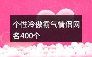 個(gè)性冷傲霸氣情侶網(wǎng)名400個(gè)