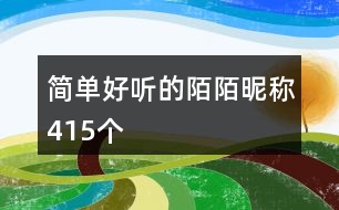 簡單好聽的陌陌昵稱415個