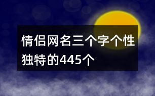 情侶網(wǎng)名三個(gè)字個(gè)性獨(dú)特的445個(gè)