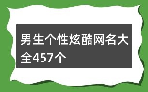 男生個(gè)性炫酷網(wǎng)名大全457個(gè)