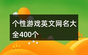 個(gè)性游戲英文網(wǎng)名大全400個(gè)