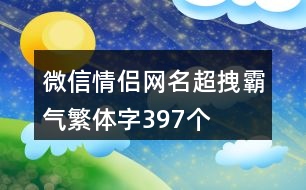 微信情侶網(wǎng)名超拽霸氣繁體字397個