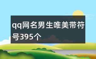 qq網名男生唯美帶符號395個