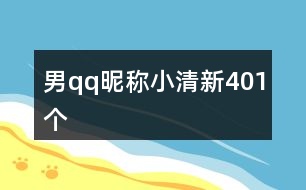 男qq昵稱小清新401個