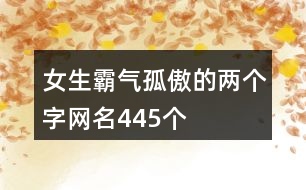 女生霸氣孤傲的兩個(gè)字網(wǎng)名445個(gè)