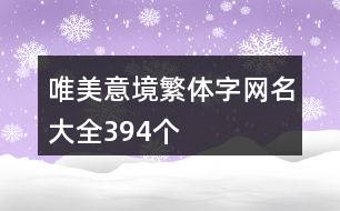 唯美意境繁體字網名大全394個