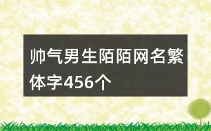 帥氣男生陌陌網(wǎng)名繁體字456個