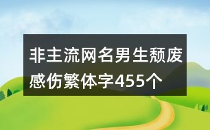 非主流網名男生頹廢感傷繁體字455個