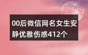 00后微信網(wǎng)名女生安靜優(yōu)雅傷感412個