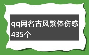 qq網(wǎng)名古風繁體傷感435個