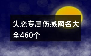 失戀專屬傷感網(wǎng)名大全460個(gè)