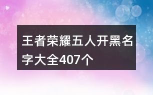 王者榮耀五人開黑名字大全407個(gè)