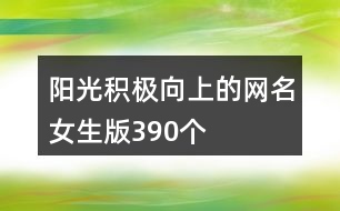 陽光積極向上的網名女生版390個