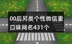 00后另類個性微信重口味網名431個