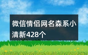 微信情侶網(wǎng)名森系小清新428個(gè)