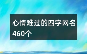 心情難過(guò)的四字網(wǎng)名460個(gè)