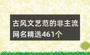 古風(fēng)文藝范的非主流網(wǎng)名精選461個(gè)