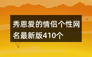 秀恩愛的情侶個(gè)性網(wǎng)名最新版410個(gè)