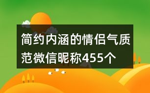 簡約內(nèi)涵的情侶氣質(zhì)范微信昵稱455個(gè)