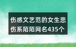 傷感文藝范的女生悲傷系陌陌網(wǎng)名435個(gè)