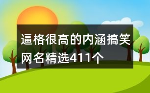 逼格很高的內(nèi)涵搞笑網(wǎng)名精選411個(gè)