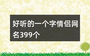 好聽的一個(gè)字情侶網(wǎng)名399個(gè)