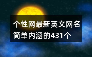 個性網(wǎng)最新英文網(wǎng)名簡單內(nèi)涵的431個