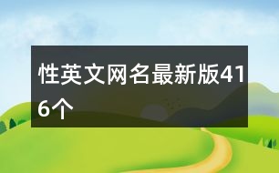 性英文網(wǎng)名最新版416個(gè)