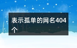 表示孤單的網名404個