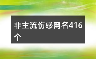 非主流傷感網(wǎng)名416個(gè)