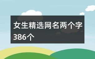 女生精選網(wǎng)名兩個字386個