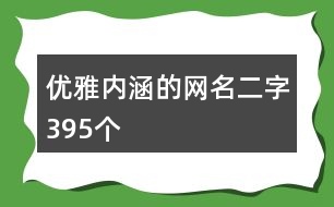 優(yōu)雅內(nèi)涵的網(wǎng)名二字395個