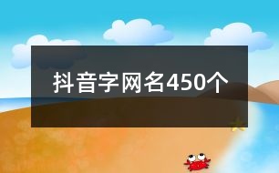 抖音字網(wǎng)名450個