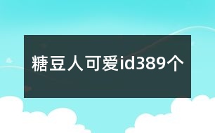 糖豆人可愛id389個(gè)